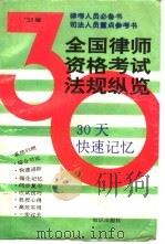 全国律师资格考试法规纵览  30天快速记忆（1995 PDF版）