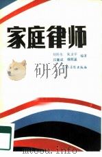 家庭律师   1985  PDF电子版封面  6267·2  刘昕生，朱力宇等编著 