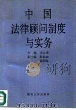 中国法律顾问制度与实务   1991  PDF电子版封面  7810290932  李必达主编；蔡和斌等撰 