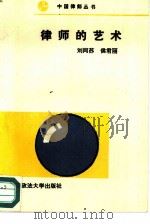 律师的艺术   1989  PDF电子版封面  7562003343  刘同苏，侯君丽译 