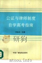 公证与律师制度自学高考指南   1992  PDF电子版封面  7504320447  刘金友主编 