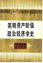 简明资产阶级政治经济学史   1985  PDF电子版封面  4072·77  尹伯成，石士钧编著 
