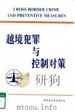 越境犯罪与控制对策  95香港“越境犯罪与控制对策研讨会”论文集（1995 PDF版）