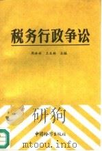税务行政争讼   1992  PDF电子版封面  7800861376  周林彬，王生林主编 