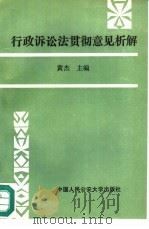 行政诉讼法贯彻意见析解   1992  PDF电子版封面  7810113895  黄杰主编；阿江等撰稿 