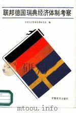 联邦德国瑞典经济体制考察   1986  PDF电子版封面  4395·28  中国经济体制改革研究会编 