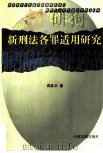 新刑法各罪适用研究（1997 PDF版）