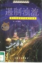 遏制浊流  现代化进程中的城市犯罪   1999  PDF电子版封面  7801461452  海剑等编著 