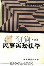 民事诉讼法学   1987  PDF电子版封面  7505800647  邹世杰编著 