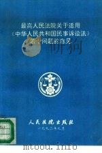 最高人民法院关于适用《中华人民共和国民事诉讼法》若干问题的意见（1992 PDF版）