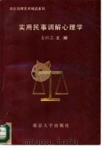 实用民事调解心理学   1994  PDF电子版封面  7305026476  姜桂芯主编 