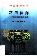 巧用律师  在美国遇到麻烦时的法律对策   1992  PDF电子版封面  7562004412  （美）菲利普·J.赫尔曼（Philip J.Hermann） 