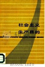 社会主义生产目的   1981  PDF电子版封面  4074·460  中国政治经济学（社会主义部分）研究会编 