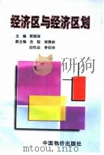 经济区与经济区划   1998  PDF电子版封面  7800707407  郭振淮主编 