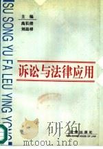 诉讼与法律应用   1994  PDF电子版封面  7503615575  高长清，刘品祥主编 