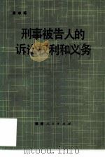 刑事被告人的诉讼权利和义务   1983  PDF电子版封面  4173·23  唐琮瑶 