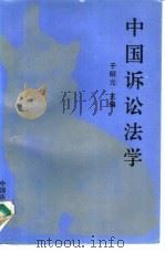 中国诉讼法学   1994  PDF电子版封面  7800831876  于绍元主编 