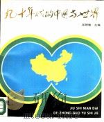 九十年代的中国与世界   1989  PDF电子版封面  7500506341  吴明瑜主编 