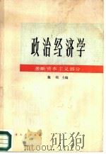 政治经济学  垄断资本主义部分   1985  PDF电子版封面  4072·84  魏埙主编 
