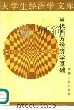 当代西方经济学基础   1987  PDF电子版封面  4098·23  方军雄，肖建华等编写 