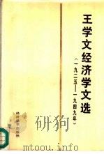 王学文经济学文选  1925-1949（1986 PDF版）