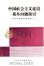 中国社会主义建设基本问题探讨（1987 PDF版）