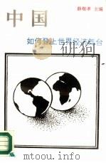 中国如何登上世界经济舞台   1988  PDF电子版封面  7800191699  薛敬孝主编 