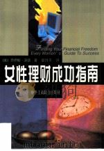 女性理财成功指南（1999 PDF版）