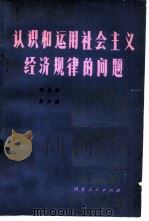 认识和运用社会主义经济规律的问题   1981  PDF电子版封面  2086·94  项启源，余少波著 