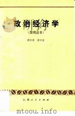 政治经济学  简明读本   1981  PDF电子版封面  4088·12  周学曾，梁中堂编著 