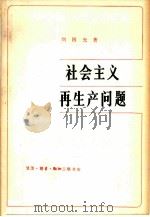 社会主义再生产问题   1980  PDF电子版封面  4002·295  刘国光著 