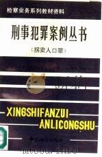 刑事犯罪案例丛书  拐卖人口罪   1992  PDF电子版封面  7800860507  崔南山主编；卢刚等编写 