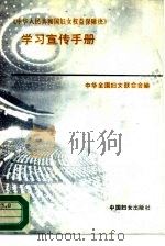 《中华人民共和国妇女权益保障法》学习宣传手册（1992 PDF版）