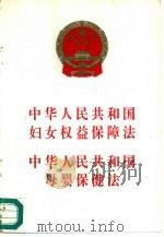 中华人民共和国妇女权益保障法  中华人民共和国母婴保健法（1994 PDF版）