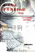 《妇女权益保障法》基本知识   1992  PDF电子版封面  7800166953  关涛，巫昌祯等主编 