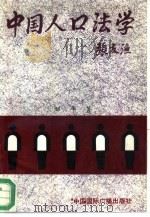 中国人口法学   1993  PDF电子版封面  7507806022  邹平著 