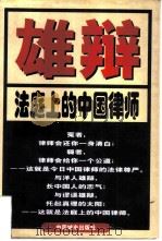雄辩  法庭上的中国律师（1997 PDF版）