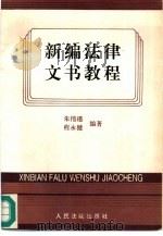 新编法律文书教程   1995  PDF电子版封面  7800563510  朱伟瑾，程永健编著 