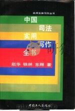 中国司法实用写作全书   1993  PDF电子版封面  7500813236  赵华，铁林等著 