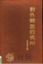 对外开放的杭州   1992  PDF电子版封面  7213007823  沈者寿主编 