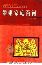 婚姻家庭百问   1999  PDF电子版封面  7806363866  王霁虹编著 