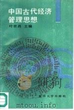 中国古代经济管理思想   1990  PDF电子版封面  7309004264  叶世昌主编 