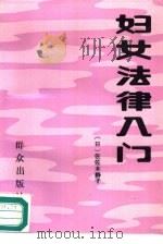 妇女法律入门   1988  PDF电子版封面  7501401063  （日）佐佐木静子，艾琪译 