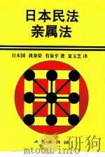 日本民法·新属法   1996年11月第1版  PDF电子版封面    （日）我妻荣  有泉亨著  夏玉芝译 