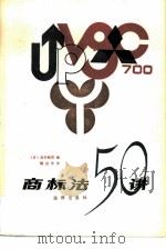 商标法50讲   1987  PDF电子版封面  7503600284  （日）纹谷畅男著；魏启学译 