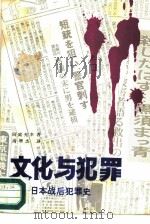 文化与犯罪  日本战后犯罪史（1987 PDF版）