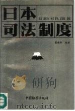 日本司法制度   1992  PDF电子版封面  7800861120  董璠舆主编 