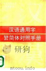汉语通用字繁简体对照手册   1993  PDF电子版封面  7800800962  吴越编 