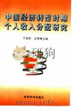 中国经济转型时期个人收入分配研究   1997  PDF电子版封面  7505812572  于祖尧主编 