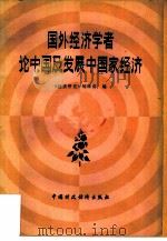 国外经济学者论中国及发展中国家经济（1981 PDF版）